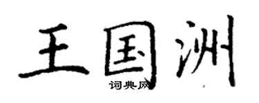 丁謙王國洲楷書個性簽名怎么寫