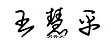 朱錫榮王慧平草書個性簽名怎么寫