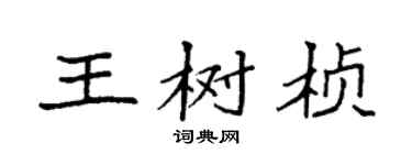 袁強王樹楨楷書個性簽名怎么寫