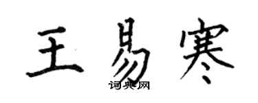 何伯昌王易寒楷書個性簽名怎么寫