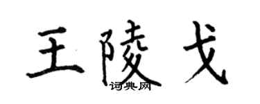 何伯昌王陵戈楷書個性簽名怎么寫