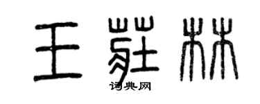 曾慶福王莊林篆書個性簽名怎么寫