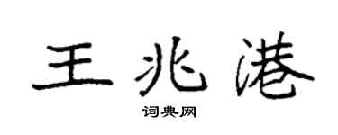 袁強王兆港楷書個性簽名怎么寫