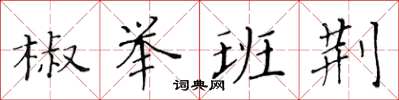 黃華生椒舉班荊楷書怎么寫