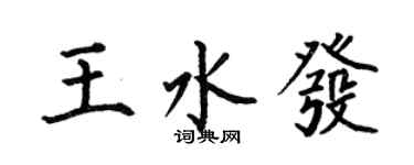 何伯昌王水發楷書個性簽名怎么寫