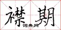 侯登峰襟期楷書怎么寫