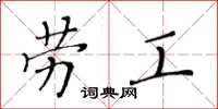 黃華生勞工楷書怎么寫