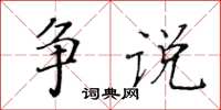 黃華生爭說楷書怎么寫