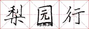 侯登峰梨園行楷書怎么寫
