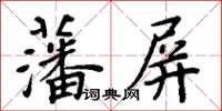 周炳元藩屏楷書怎么寫