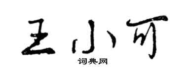曾慶福王小可行書個性簽名怎么寫