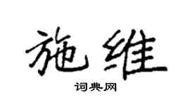 袁強施維楷書個性簽名怎么寫