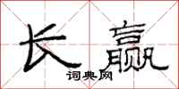 范連陞長贏隸書怎么寫