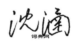 駱恆光沈涵草書個性簽名怎么寫