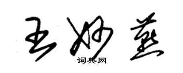 朱錫榮王妙燕草書個性簽名怎么寫