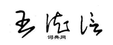 朱錫榮王德信草書個性簽名怎么寫