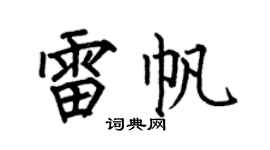 何伯昌雷帆楷書個性簽名怎么寫