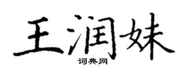 丁謙王潤妹楷書個性簽名怎么寫