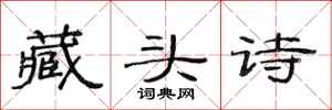 范連陞藏頭詩隸書怎么寫