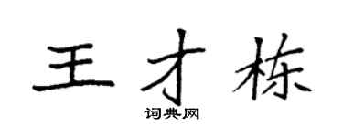 袁強王才棟楷書個性簽名怎么寫