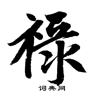 趙孟頫寫的祿