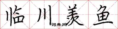 荊霄鵬臨川羨魚楷書怎么寫