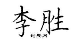 丁謙李勝楷書個性簽名怎么寫