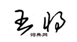 朱錫榮王將草書個性簽名怎么寫