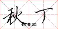 田英章秋丁行書怎么寫