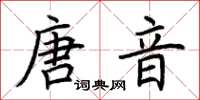 荊霄鵬唐音楷書怎么寫