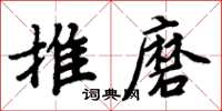 周炳元推磨楷書怎么寫