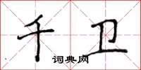 侯登峰千衛楷書怎么寫