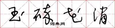 王冬齡玉碎花消草書怎么寫