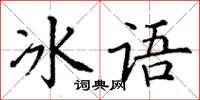 丁謙冰語楷書怎么寫