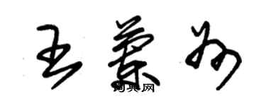 朱錫榮王蘭州草書個性簽名怎么寫