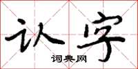 周炳元認字楷書怎么寫