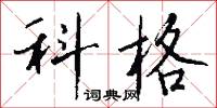 砊礚的意思_砊礚的解釋_國語詞典