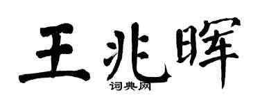 翁闓運王兆暉楷書個性簽名怎么寫