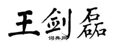 翁闓運王劍磊楷書個性簽名怎么寫