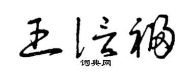 曾慶福王信福草書個性簽名怎么寫