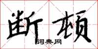 周炳元斷頓楷書怎么寫