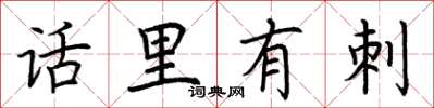 荊霄鵬話里有刺楷書怎么寫