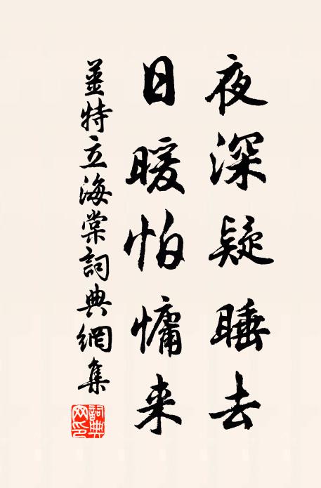 雨合泉如瀑，嵐昏石似螭 詩詞名句