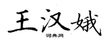 丁謙王漢娥楷書個性簽名怎么寫