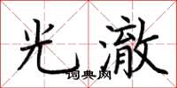 荊霄鵬光澈楷書怎么寫