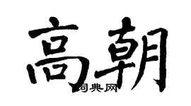 翁闓運高朝楷書個性簽名怎么寫