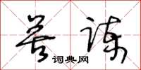 王冬齡苦諫草書怎么寫