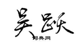 曾慶福吳躍行書個性簽名怎么寫