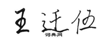 駱恆光王遷伍行書個性簽名怎么寫