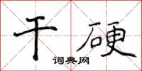 侯登峰乾硬楷書怎么寫